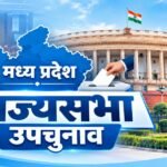 MP राज्यसभा सीट के लिए नामांकन आज से: 116 वोटों का जादुई आंकड़ा, भाजपा की जीत लगभग तय